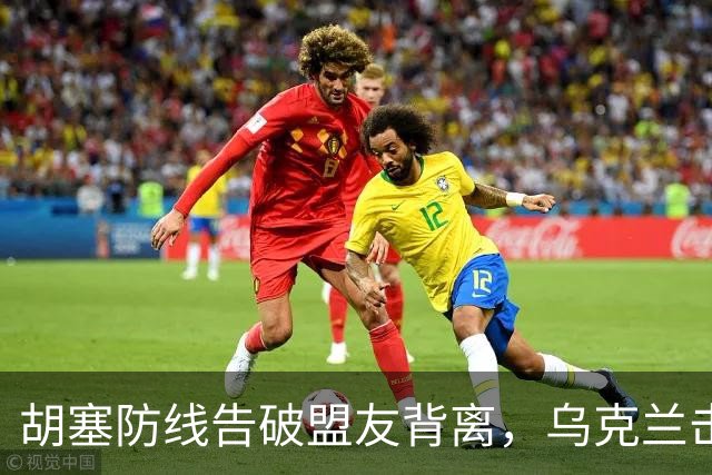胡塞防线告破盟友背离，乌克兰击毁6架苏-34M战斗机