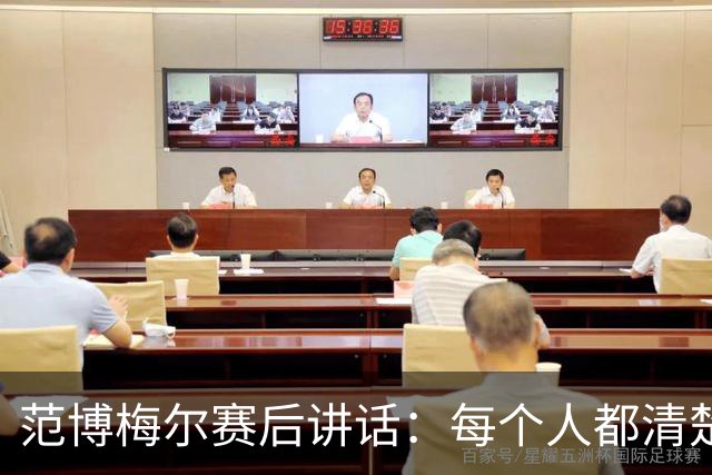范博梅尔赛后讲话：每个人都清楚自己该做什么