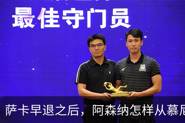 萨卡早退之后，阿森纳怎样从慕尼黑带走一分