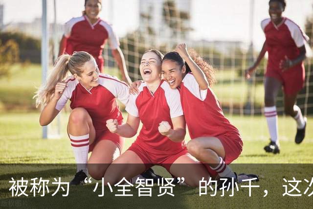 被称为“小全智贤”的孙千，这次颜值翻车了？