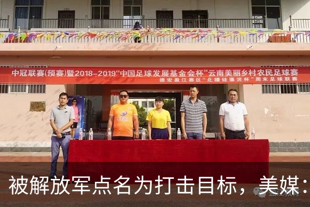 被解放军点名为打击目标，美媒：海马斯敢抵近部署，就是场歼灭战