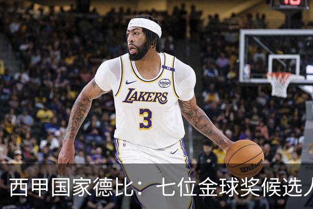 西甲国家德比：七位金球奖候选人 一场史诗级对决！