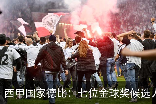西甲国家德比：七位金球奖候选人 一场史诗级对决！