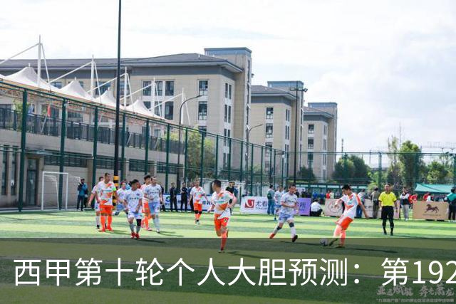 西甲第十轮个人大胆预测：第192次国家德比狂人带领皇马全取三分