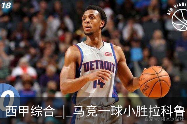 西甲综合 | 马竞一球小胜拉科鲁尼亚
