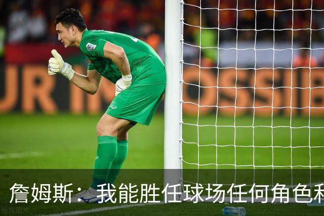 詹姆斯：我能胜任球场任何角色&能帮助球队就行 对此我引以为傲