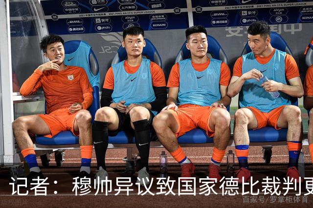 记者：穆帅异议致国家德比裁判更换，裁委会不想给穆帅借口
