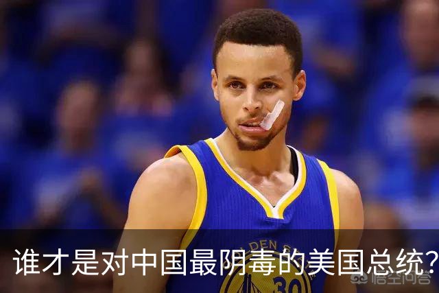谁才是对中国最阴毒的美国总统？不是特朗普，而是面善心狠的他