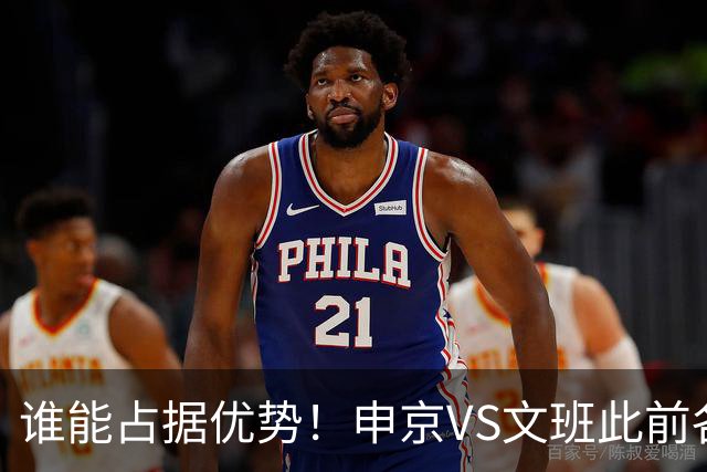 谁能占据优势！申京VS文班此前各应五场 申京得分助攻稍占上风