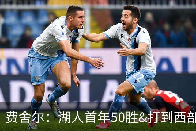 费舍尔：湖人首年50胜&打到西部半决就不算失败 这套阵容需要时间