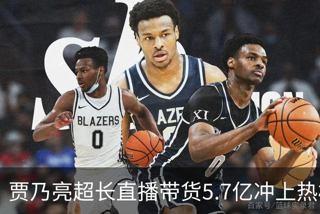 贾乃亮超长直播带货5.7亿冲上热榜，“单日净赚1700万”说法传开，网友怒斥：一个人吸干了几万人的生路