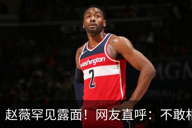 赵薇罕见露面！网友直呼：不敢相信自己的眼睛