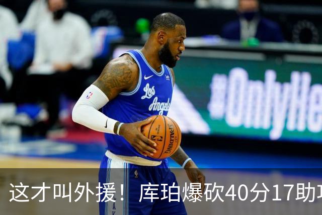 这才叫外援！库珀爆砍40分17助攻，化身辽篮大心脏，乌戈捡到宝了