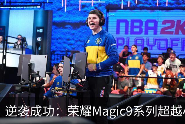 逆袭成功：荣耀Magic9系列超越小米18 Pro，成安卓旗舰激活量第一