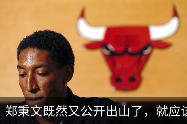 郑秉文既然又公开出山了，就应该对养老金并轨有个评价，做个表态
