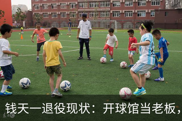 钱天一退役现状：开球馆当老板，婆婆顿顿给做饭，老公把她宠上天