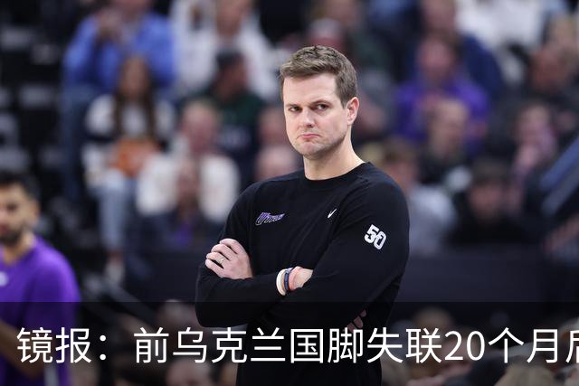 镜报：前乌克兰国脚失联20个月后，确认在与俄军的战争中阵亡