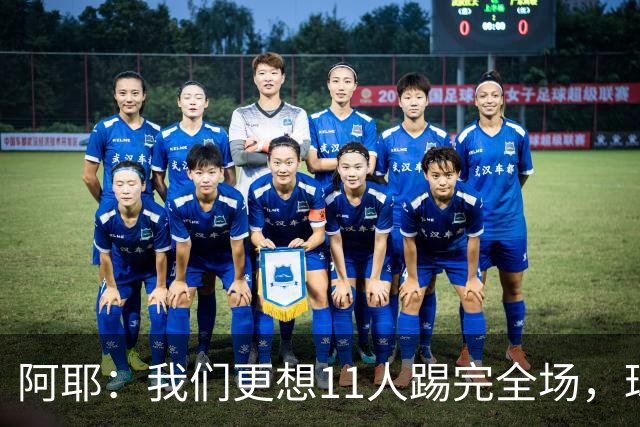 阿耶：我们更想11人踢完全场，球迷应该会觉得这场球很有趣