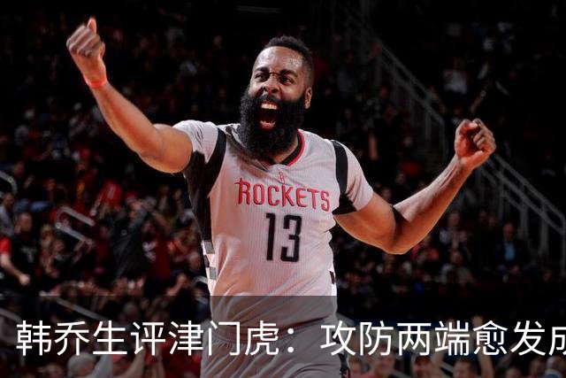韩乔生评津门虎：攻防两端愈发成熟，把握关键机会就可拿下比赛