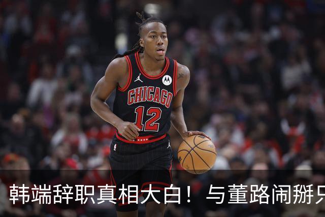 韩端辞职真相大白！与董路闹掰只是冰山一角，真正原因是'活吃人'