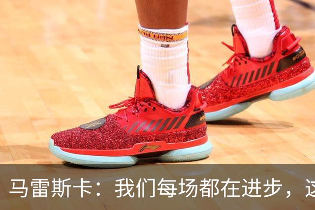 马雷斯卡：我们每场都在进步，这是我唯一真正关心的事