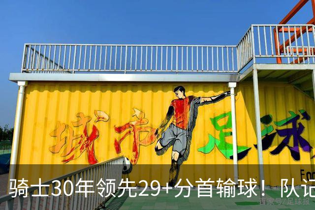 骑士30年领先29+分首输球！队记：下半场仅命中14记投篮却15次失误