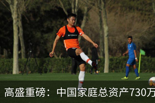 高盛重磅：中国家庭总资产730万亿，人均52万！钱正在搬家！