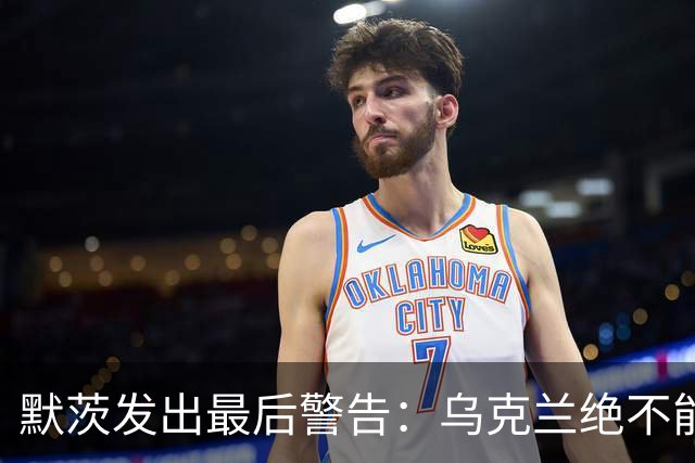默茨发出最后警告：乌克兰绝不能无条件投降，否则就是全员投降