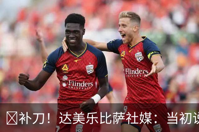😂补刀！达美乐比萨社媒：当初说曼联会降级，你们还笑我