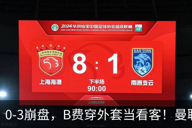 0-3崩盘，B费穿外套当看客！曼联要烂到什么地步，才能逼走拉爵？