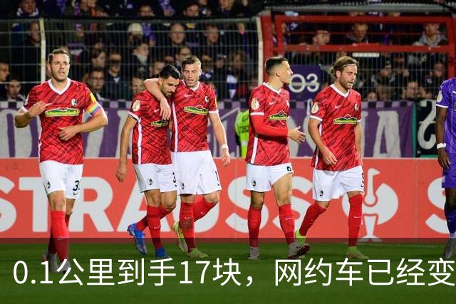 0.1公里到手17块，网约车已经变成了临时工招聘渠道了！