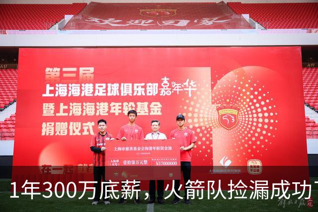1年300万底薪，火箭队捡漏成功了！34岁射手16分钟砍15分，再中5记三分