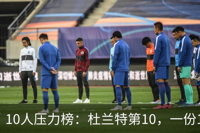 10人压力榜：杜兰特第10，一份1.9亿合同谈崩了