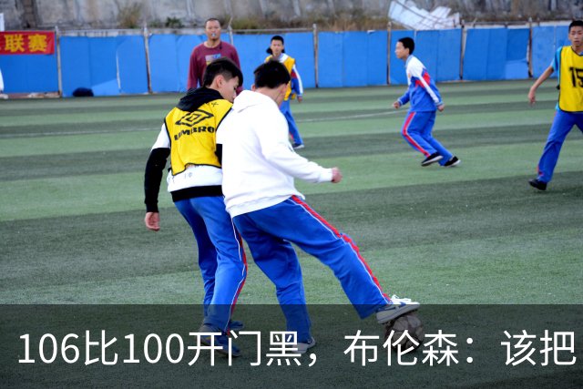 106比100开门黑，布伦森：该把自我收一收了