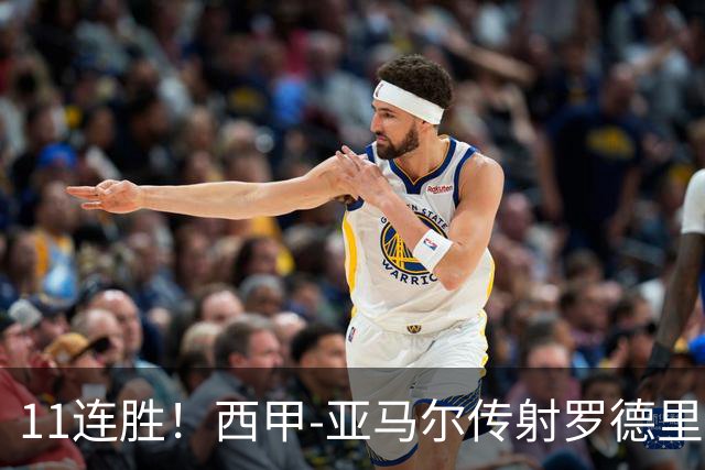 11连胜！西甲-亚马尔传射罗德里建功 巴萨5-2十人贝蒂斯