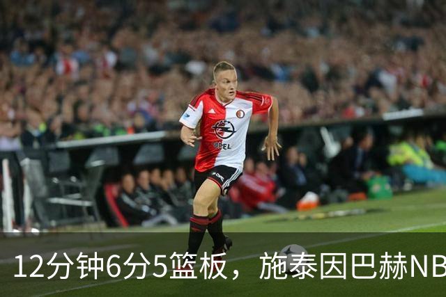 12分钟6分5篮板，施泰因巴赫NBA首秀遭遇47分惨败