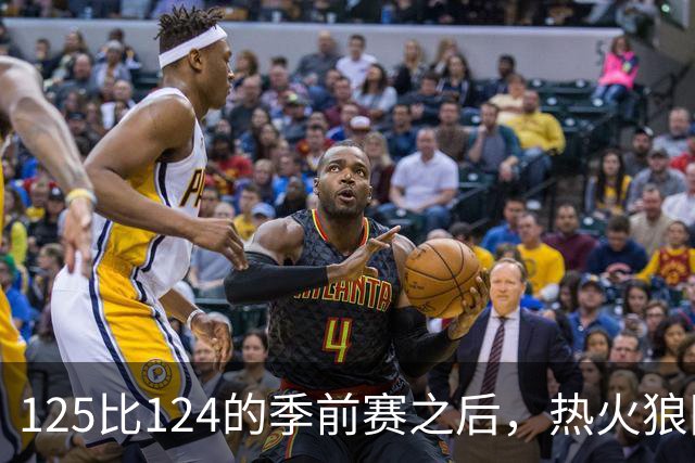 125比124的季前赛之后，热火狼队揭幕战要来了