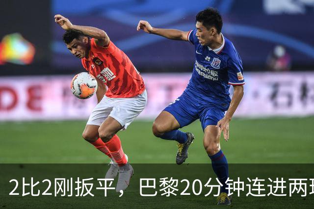 2比2刚扳平，巴黎20分钟连进两球终结巴萨11连胜