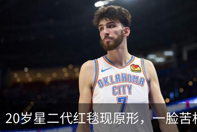 20岁星二代红毯现原形，一脸苦相摇头晃脑不自信，没星味就别硬挤