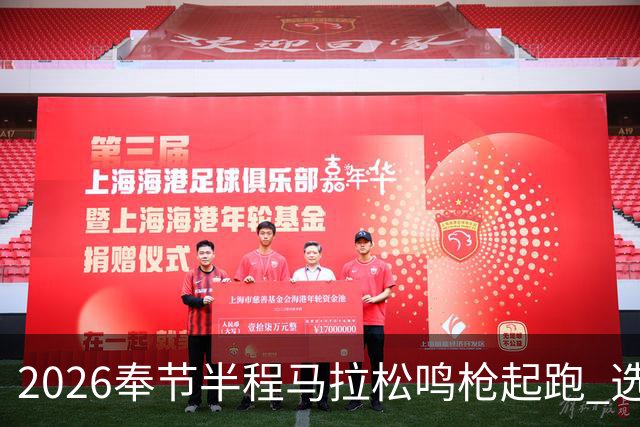 2026奉节半程马拉松鸣枪起跑 选手用脚步丈量“中华诗城”山水诗韵