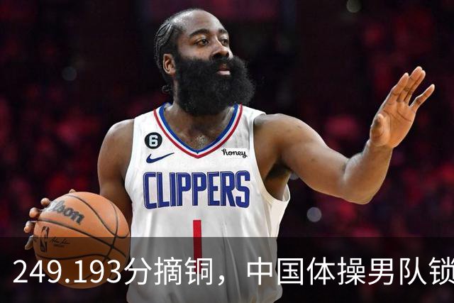 249.193分摘铜，中国体操男队锁定奥运门票