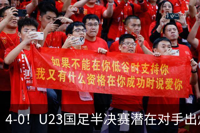 4-0！U23国足半决赛潜在对手出炉，卫冕冠军强势晋级，剑指亚运四连冠！