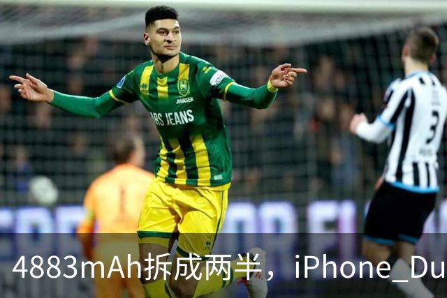 4883mAh拆成两半，iPhone Duo续航标到51小时
