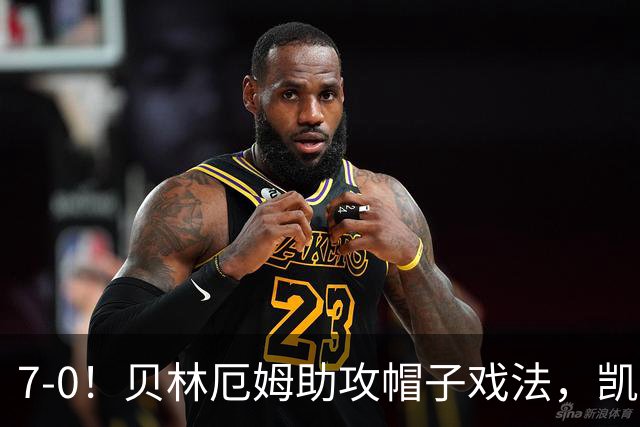 7-0！贝林厄姆助攻帽子戏法，凯恩2射1传，巴萨飞翼连场破门，英格兰狂胜