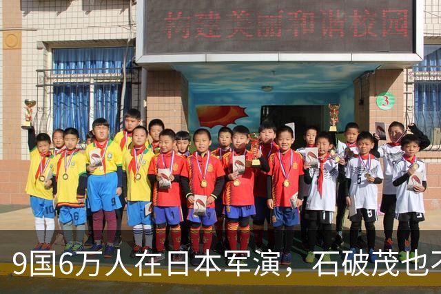 9国6万人在日本军演，石破茂也不再含蓄了，高市对中国犯重大误判