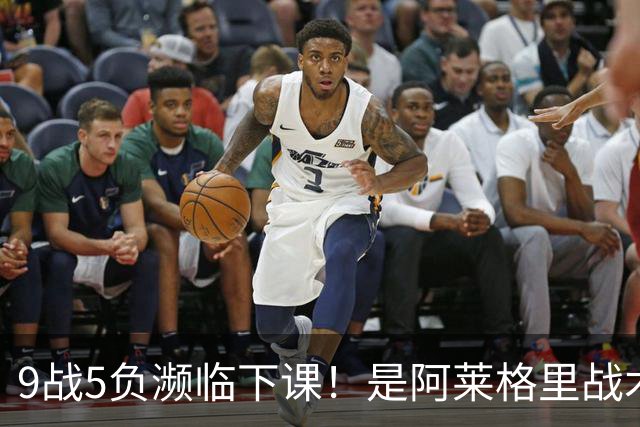 9战5负濒临下课！是阿莱格里战术水土不服 还是那不勒斯阵容不行？