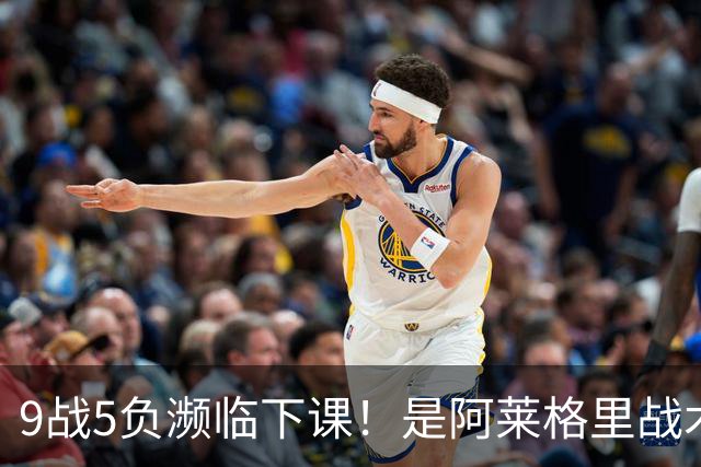 9战5负濒临下课！是阿莱格里战术水土不服 还是那不勒斯阵容不行？