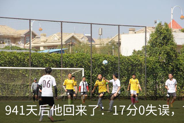 941天后他回来了：17分0失误，首球就是自己攻