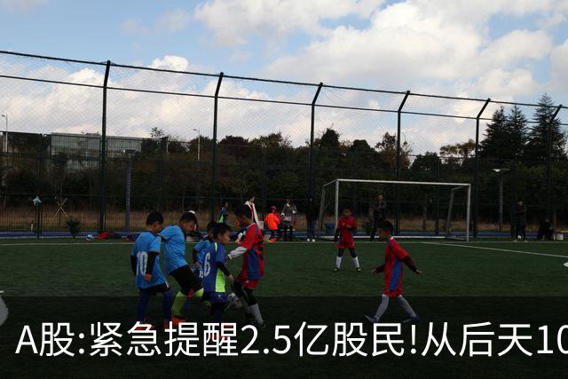 A股:紧急提醒2.5亿股民!从后天10月26日起,A股可能再次历史重演？