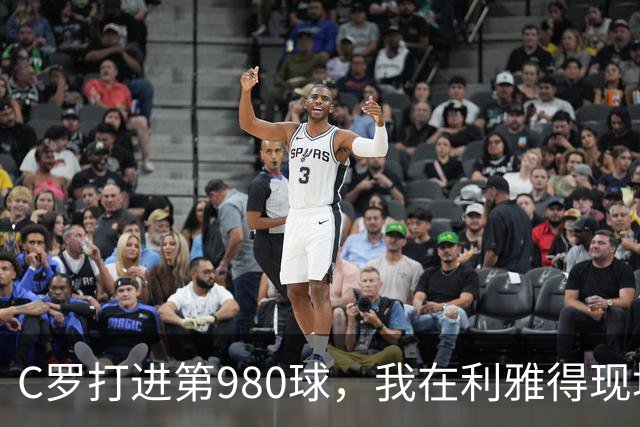 C罗打进第980球，我在利雅得现场，手机里全是国内骂他的消息